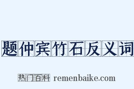 题仲宾竹石反义词是什么意思的图片